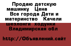 Продаю детскую машинку › Цена ­ 500 - Все города Дети и материнство » Качели, шезлонги, ходунки   . Владимирская обл.